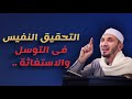 التحقيق النفيس فى التوسل والاستغاثة فضيلة الشيخ العلامة أنس الشرفاوي