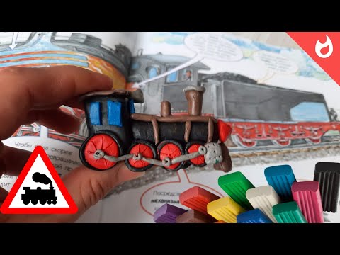 Паровоз из пластилина/ Лепка из пластилина