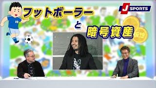 「まさにイマドキ！？フットボーラーと暗号資産について」【下田恒幸、ベン・メイブリー、浅野大祐】Tiny Foot!(1/17)