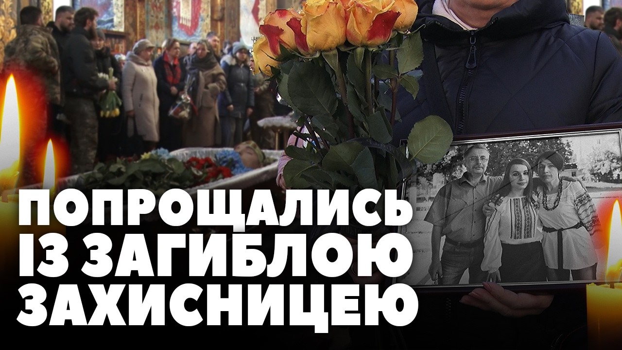 У Житомирі в останню путь провели загиблу 25-річну захисницю Марію Бігун