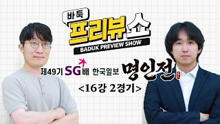 [K-Baduk Preview Show] The 49th SG Cup Hankook Ilbo Myeongin | Round of 16, Match 2