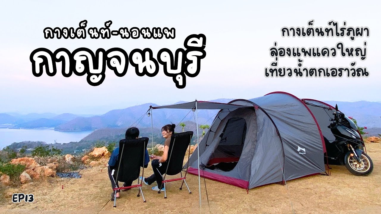 EP13 กางเต็นท์ ชมวิวเขื่อนศรีนครินทร์ เที่ยวน้ำตกเอราวัณ นอนแพริมน้ำ ล่องแพกาญจนบุรี ไปกับ ADV350 🩵