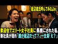 「底辺彼氏呼んでみなよｗ」歓迎会でエリート女子社員に侮辱された私。 新社長が現れ「誰が底辺だって？」全員「え…？」