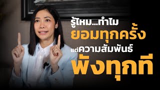 รู้ไหม ทำไมยอมทุกครั้ง แต่ความสัมพันธ์ พังทุกที - Master Your Communication [เรียนฟรีกับครูเงาะ]