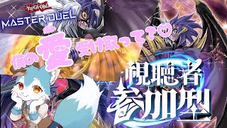 【視聴者参加型】僕の愛を受け取ってくれないこんな環境いらない！！みんな！！みんな消えちゃえ！！♡（遊戯王マスターデュエル/マスターデュエル）