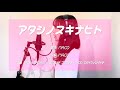 【アタシノスキナヒト/MACO】short ver.