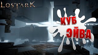 КУБ ЭЙВА | Прохождение | Lost Ark |