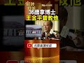 從年少叛逆到36歲博士！尹衍樑人生反差，王金平一段回憶曝光！ #金牌特派
