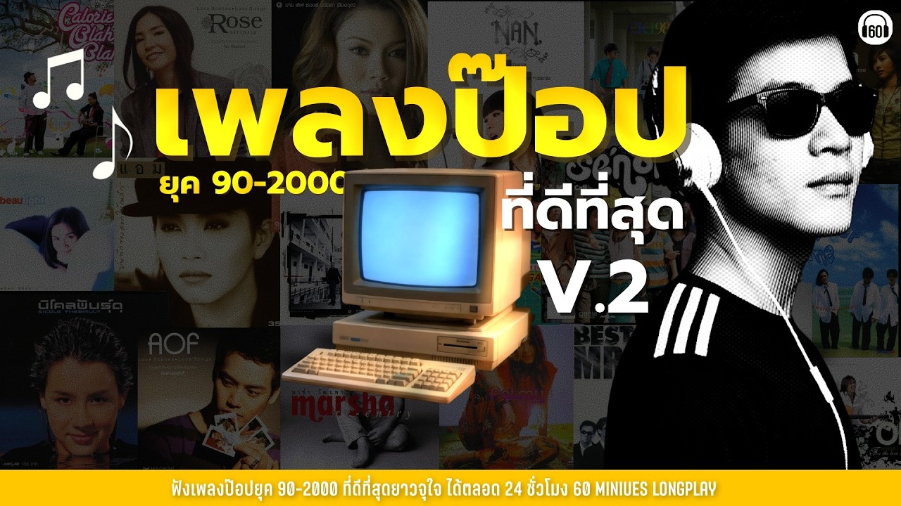 SUNDAY SPECIAL เพลงป๊อปยุค 90-2000 ที่ดีที่สุด V.2【LONGPLAY】(ฟังยาว1.30ชั่วโมงเต็ม)