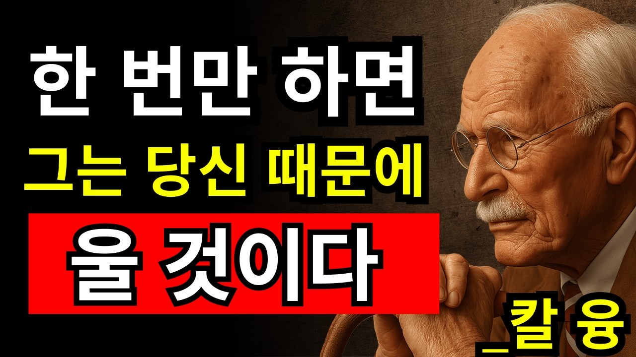 이 행동 단 한 번으로 남자는 이유 없이 당신에게 빠진다 | 칼 융