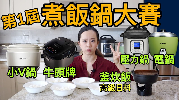貴的不好吃？實話是無情的-無毒電飯鍋大賽！用瓦斯爐煮飯教學 - 天天要聞