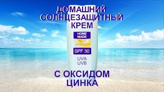 Домашний солнцезащитный крем для тела SPF 30 с оксидом цинка