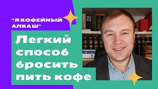 Легкий способ бросить пить кофе