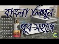 How to Write Bangla by Avro on Photoshop, Camtasia 9 and MS Word | App Care BD