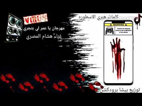 المهرجان اللي هيكسر مهرجان يا عمري ليه بتجري