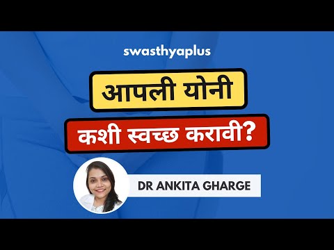 आपली योनी कशी स्वच्छ करावी? | How to Clean Your Vagina? in Marathi | Dr Ankita Gharge