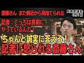 【悲報 斎藤さん怒られるわ 見捨てられるわｗ】記者：こっちは真剣にやってんだよ！【兵庫県議会】