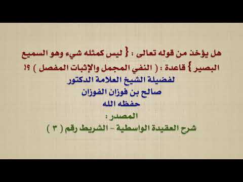 الشيخ صالح الفوزان : هل يؤخذ من قوله تعالى : { ليس كمثله شيء وهو السميع البصير } قاعدة :  النفي الم