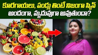 Do Fruits & Veggies Really Make Your Skin Beautiful & Soft? | Skin Benefits of Fruits and Vegetables screenshot 2
