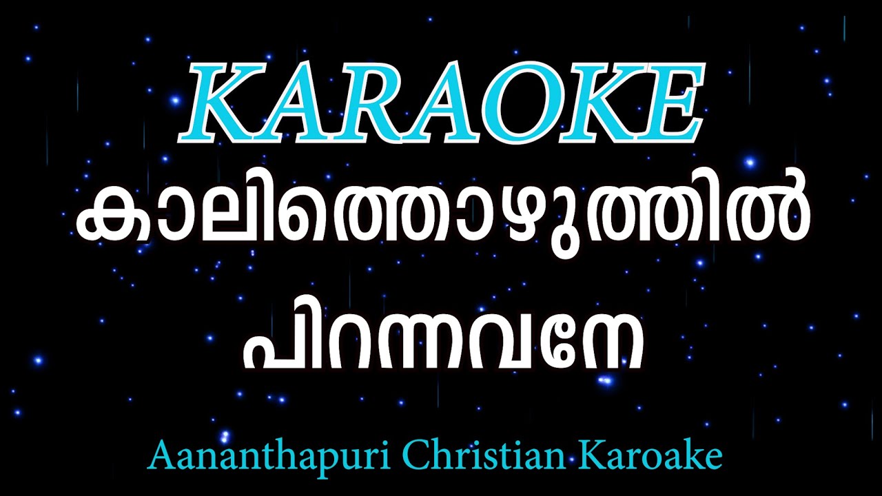 കാലിത്തൊഴുത്തിൽ പിറന്നവനേകരുണ നിറഞ്ഞവനേ...kalithozhuthi pirannavane/satheesh ananthapuri