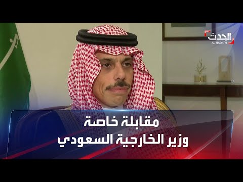 مقابلة خاصة لـ"الحدث" مع وزير الخارجية السعودي الأمير فيصل بن فرحان