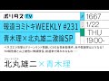 報道ヨミトキWEEKLY #231 青木理×北丸雄二激論SP｜ベネズエラ攻撃＆グリーンランド問題、ICEの女性射殺事件、米中間選挙はどうなる？TM報告書と山上被告に無期懲役、総選挙で問われるもの……
