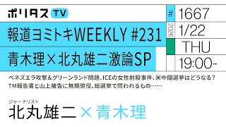 報道ヨミトキWEEKLY #231 青木理×北丸雄二激論SP｜ベネズエラ攻撃＆グリーンランド問題、ICEの女性射殺事件、米中間選挙はどうなる？TM報告書と山上被告に無期懲役、総選挙で問われるもの……