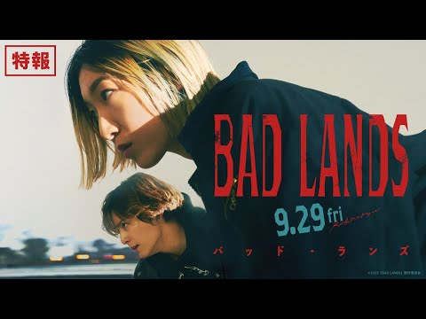 ◤特報◢ 9/29公開 映画『BAD LANDS バッド・ランズ』