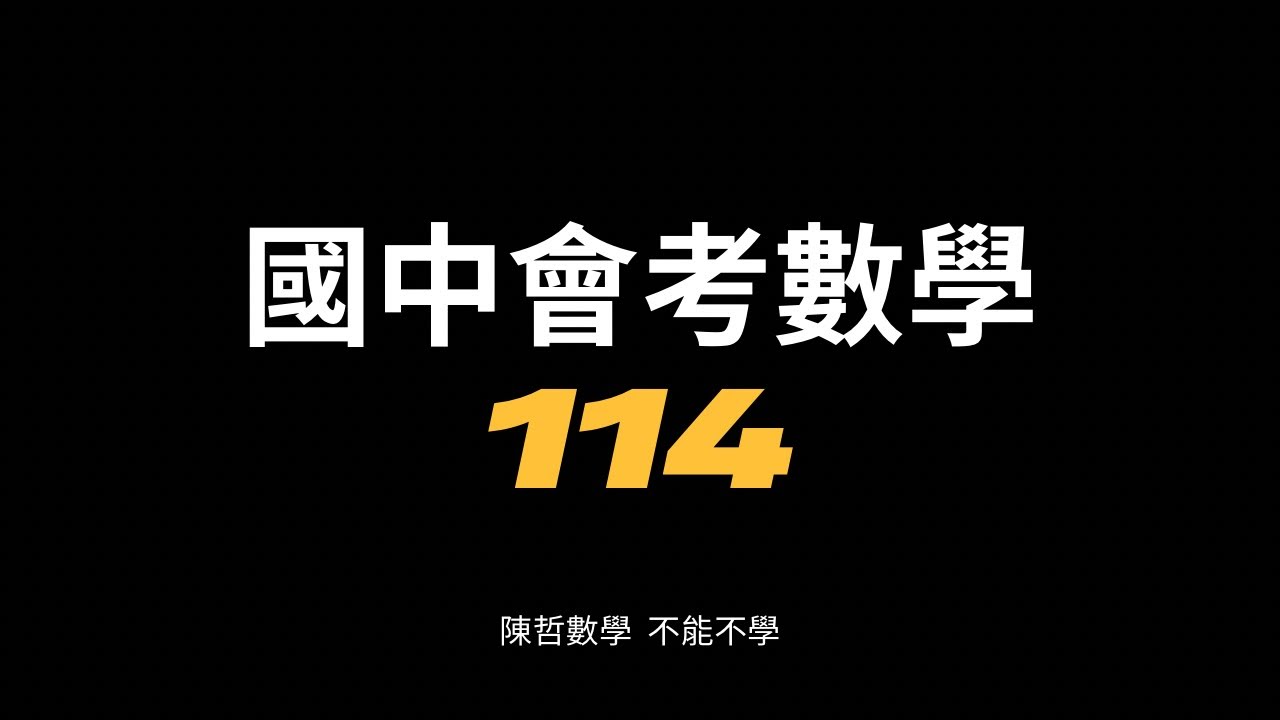 114年國中會考數學科