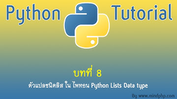 สอนไพทอน บทที่ 8 ทำความรู้จักตัวแปรชนิด Dictionary การใช้งานตัวแปลดิชันนารี Hash Table Type