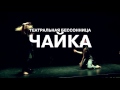 Электротеатр. Чайка. trailer