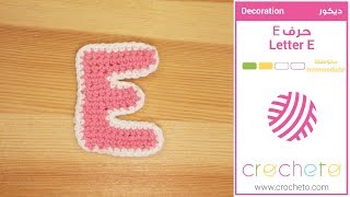 تعليم الكروشيه: حرف E - Learn how to Crochet: Letter E