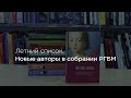 Летний список. Новые авторы в собрании РГБМ