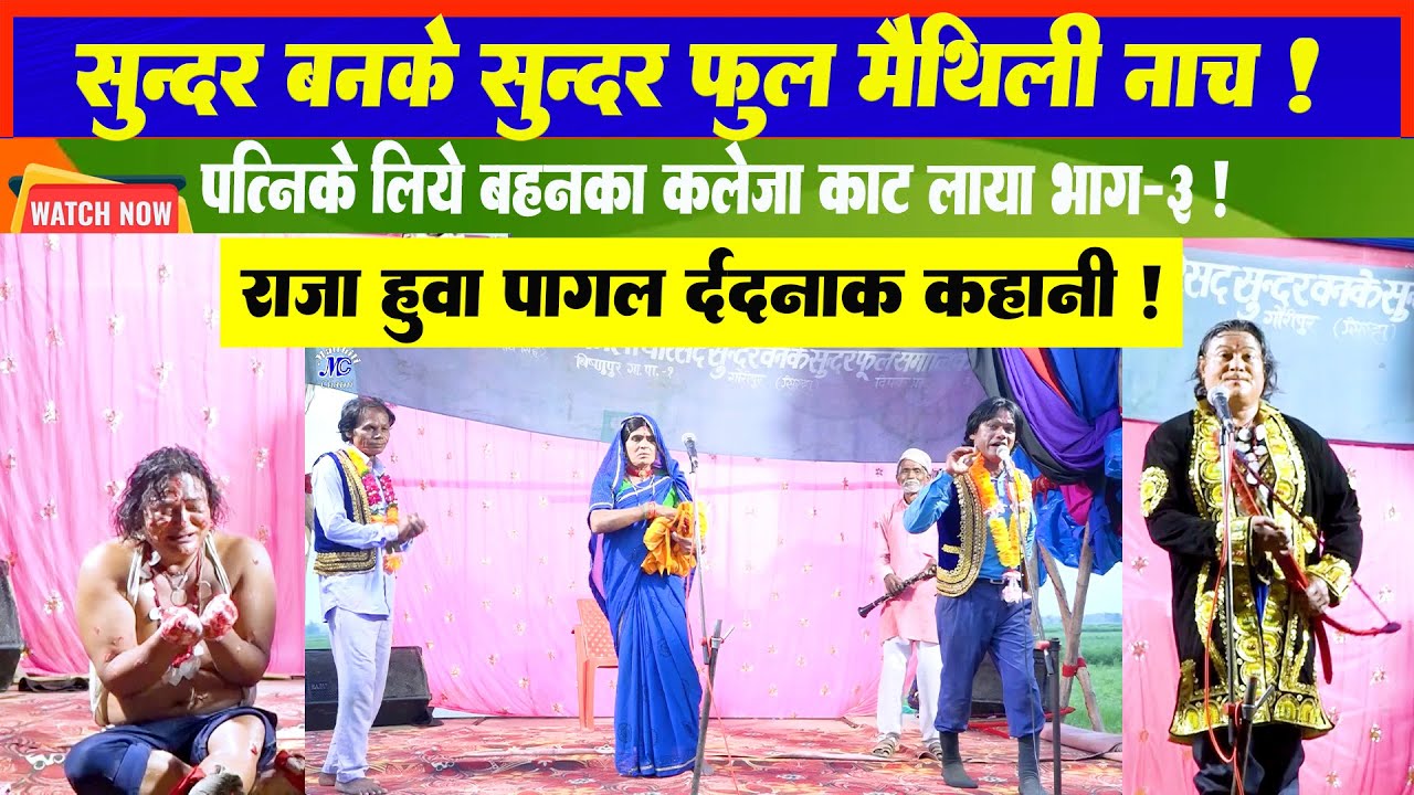 Sundar Banme Sundar Full Part-3 l Sirha Nach Party Maithili Nach Programme l Maithili Chatni l
