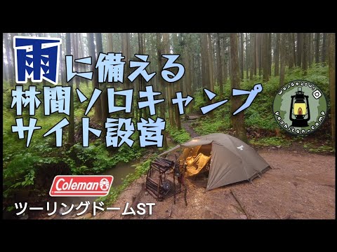 雨に備える林間ソロキャンプサイト設営 Colemanコールマン ツーリングドームST [yoshitan_camp]