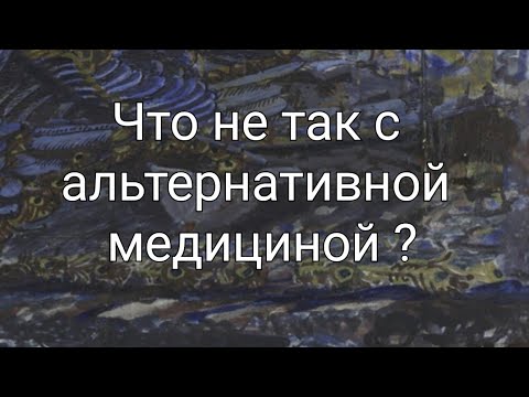 Что не так с альтернативной медициной?