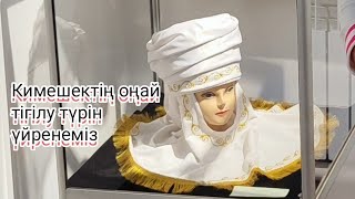 Кимешектің оңай тігілу түрін үйренеміз