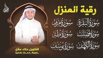 أقوى رقية شرعية سورة البقرة، فصلت، يوسف، مريم، طه، الكهف | شفاء وبركة ولطرد الشياطين Alaa Aqel