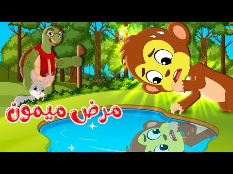 قصص وحكايات قصص للأطفال رسوم متحركة قصص قبل النوم قصة مرض ميمون