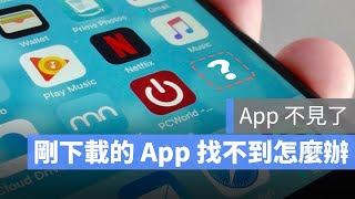 為什麼 App 下載之後在 iPhone 上面找不到教你把不見的 App 找回小技巧