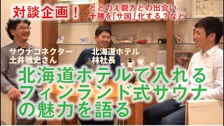 【対談】北海道ホテルのフィンランド式サウナの魅力と十勝の「サ国」化！林社長と対談編 #8-2