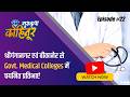 श्रीगंगानगर एवं बीकानेर से Govt. Medical Colleges में चयनित प्रतिभाएं 🩺| Gurukripa कोहिनूर - Ep. 22