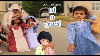 انشودة بداية أنا وأختي - سبيستون  Spacetoon - نسخة سوالف بناتي