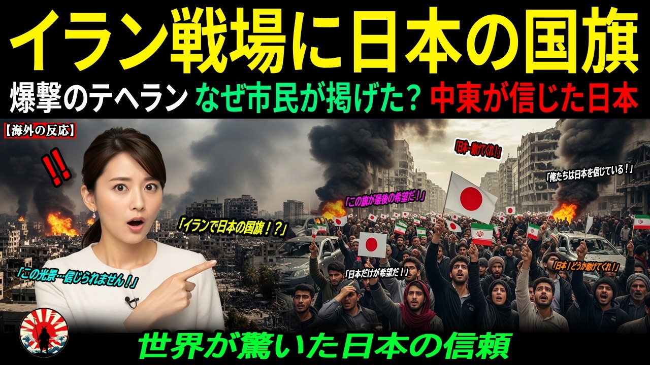 【海外の反応】中国とロシアが去ったイラン・テヘラン…爆撃の街で市民が日本の国旗を掲げた理由とは何だったのか ｜海外感動ストーリー｜AI物語