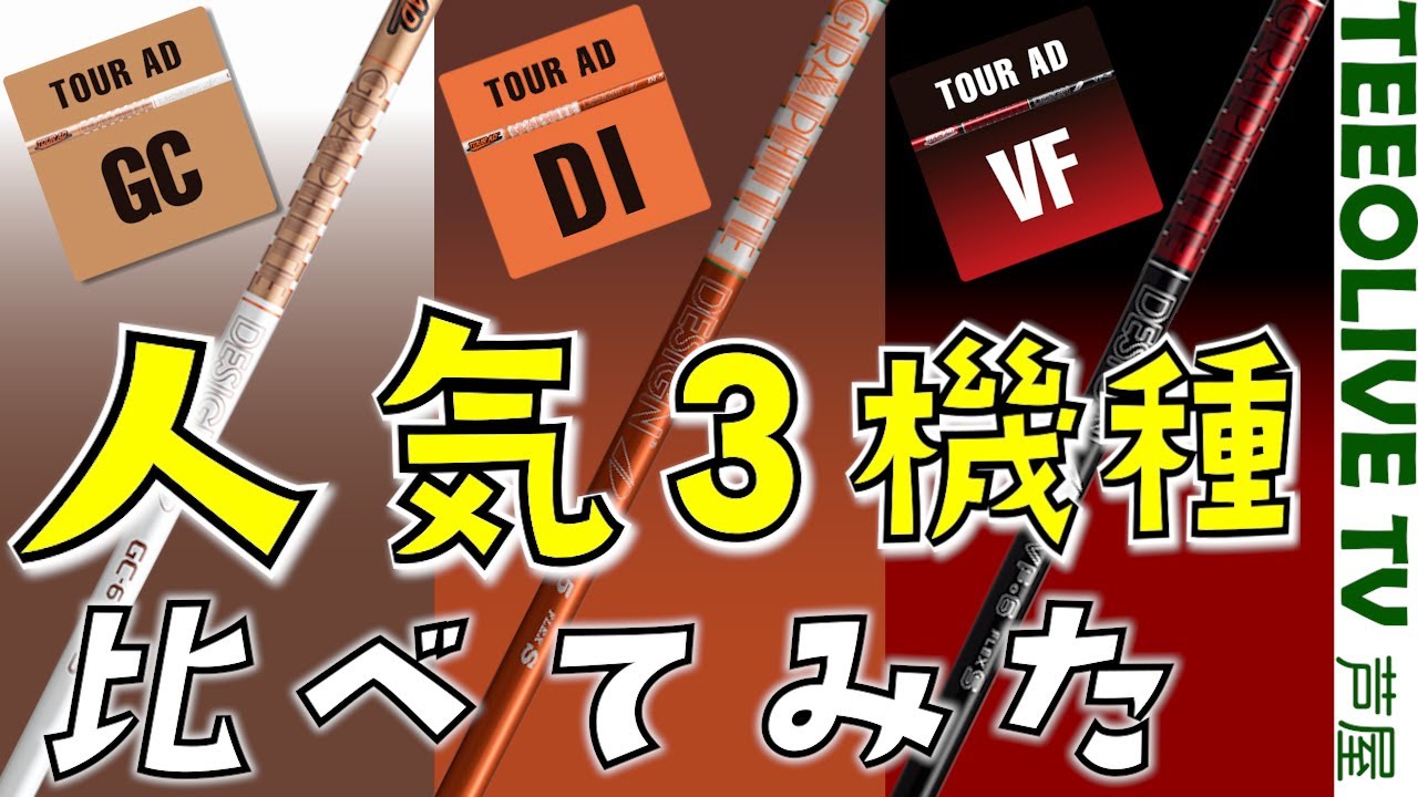 グラファイトデザイン人気シャフト【GC DI VF】を打ち比べ‼️手助けしてくれるやつ。何もせんやつetc..