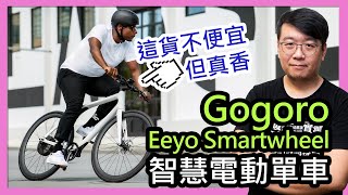 Gogoro Eeyo Smartwheel智慧電動單車登場：碳纖維無立管車架設計，7月在台上市，定價破10萬 Resimi