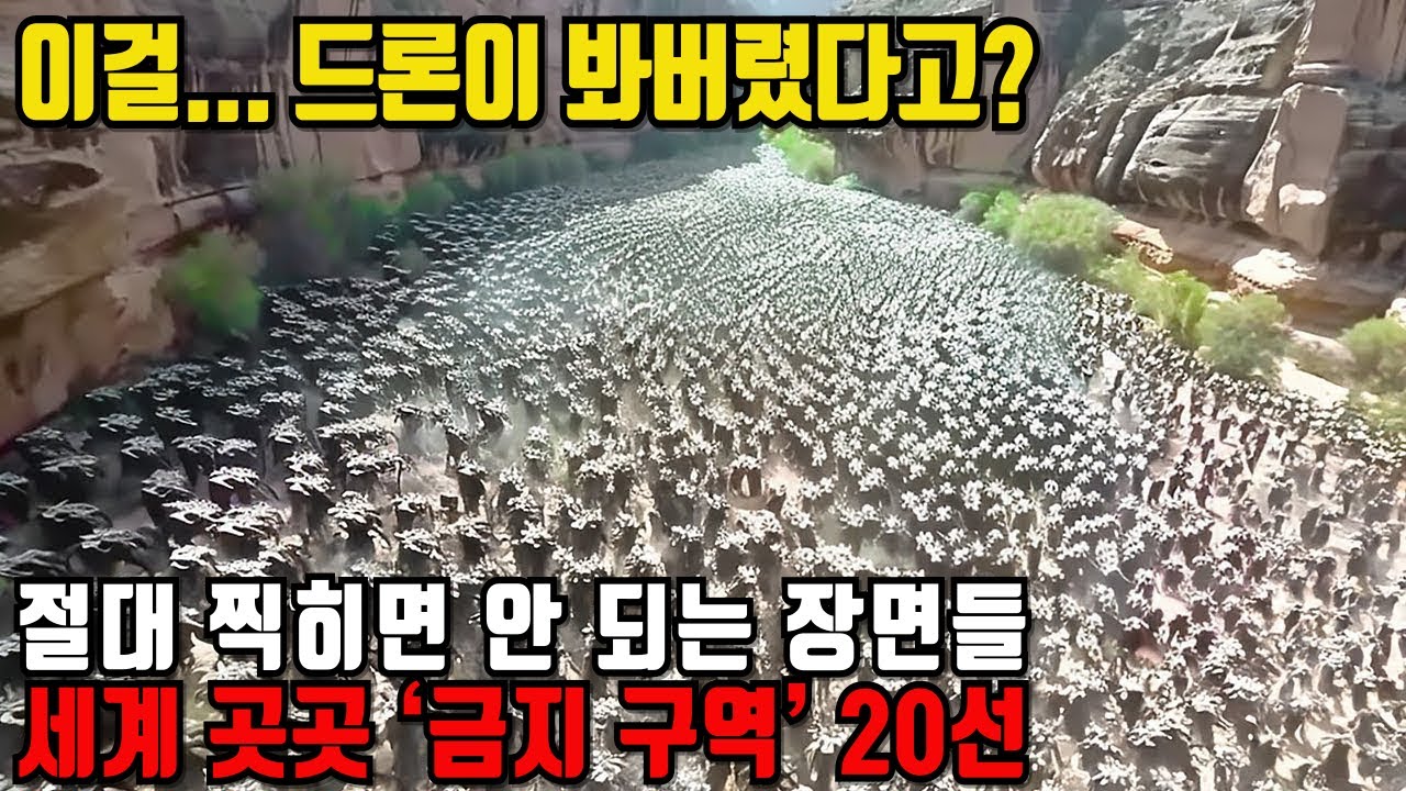 드론이 포착한 ‘절대 공개되면 안 되는 장면들’｜세계 금지 구역 20선