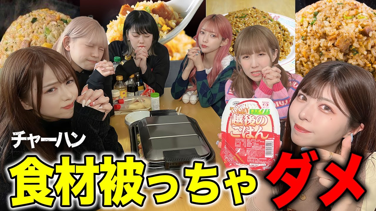 食材かぶったら食べれませんやったらまさかの結果にww【チャーハン】