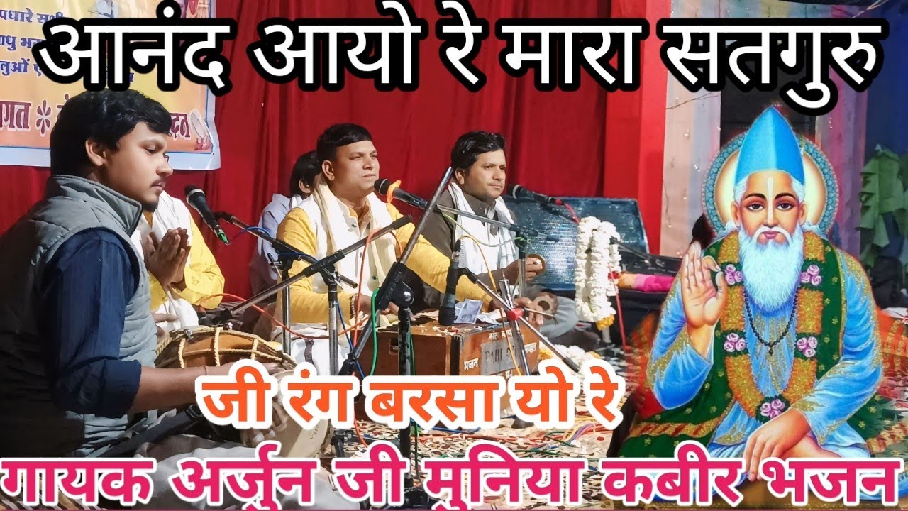 आनंद आयो रे मारा सतगुरु जी ने रंग बरसा यो रे गायक अर्जुन जी मुनिया nand aayo re mara satg 