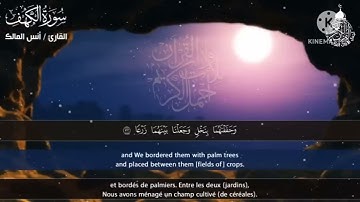 تلاوة سورة الكهف القارئ أنس المالك